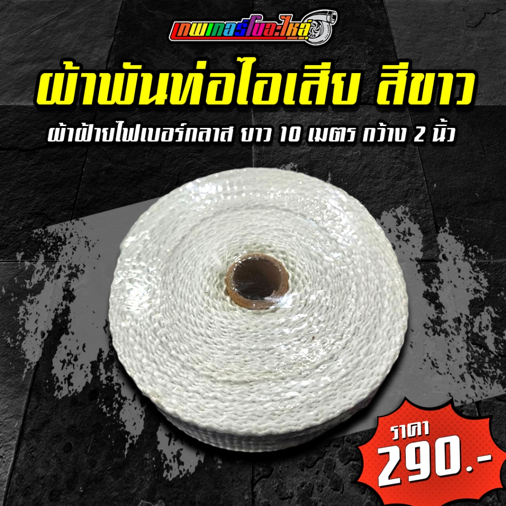 ผ้าพันท่อไอเสีย ผ้าพันท่อ ยาว 10 เมตร กว้าง 2 นิ้ว ทนความร้อนได้อย่างดี ดูดซับเสียง ช่วยลดความร้อนในห้องเครื่อง ท่อรถ