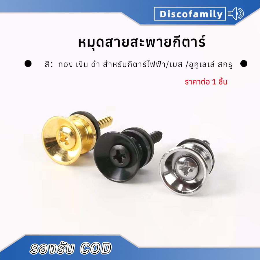 🔥💯ขายดี🔥💯🇹🇭✅ 1ชิ้น หมุดสายสะพายกีตาร์ สําหรับกีตาร์ไฟฟ้า / เบส / อูคูเลเล่ สกรูล็อกสายคล้องกีตาร์ แบบโลหะ