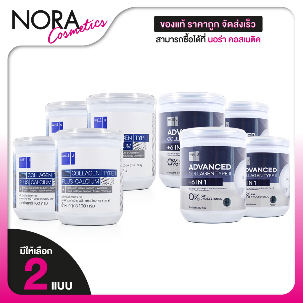 [4 กระปุก]Well U Advanced Collagen Type II 6in1/Plus Calcium เวลยู แอดวานซ์ คอลลาเจน ไทพ์ ทู