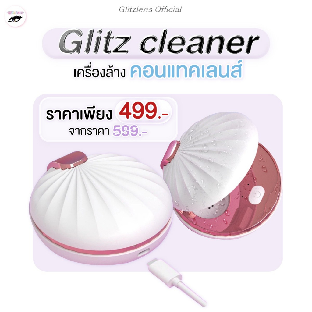 Glitz Cleaner เครื่องล้างคอนแทคเลนส์ type c