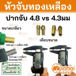 [ร้านไทย] Stainless Collet For Mini Rotary อุปกรณ์เสริมปากจับสแตนเลสสำหรับเครื่องเจียรเล็ก ฐาน 4.3มม