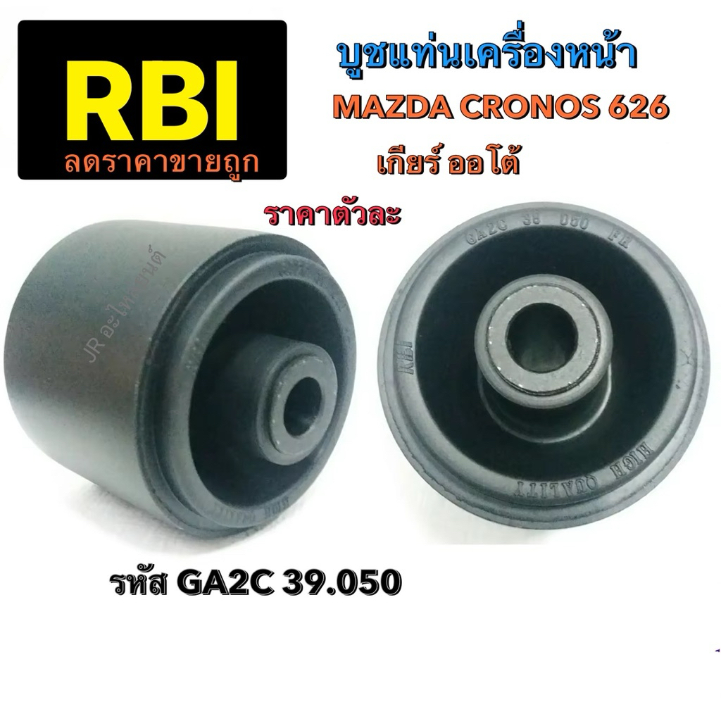 บูชแท่นเครื่องหน้า MAZDA  CRONOS 626 เกียร์ออโต้ (ปี93-95)