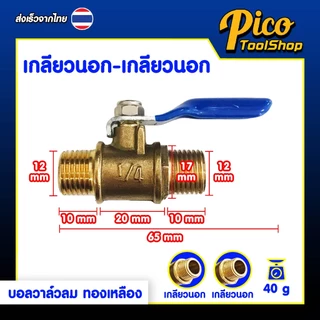 🔥สินค้าพร้อมส่ง🔥บอลวาล์วลม ทองเหลือง 1/4 นิ้ว เกลียวใน / เกลียวนอก / หางปลา Ball Valve