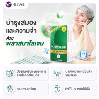 ALLWELL Plasmalogen (พลาสมาโลเจน) บำรุงสมอง เพิ่มความจำ ลดความเสี่่ยงอัลไซเมอร์ จากประเทศญี่ปุ่น