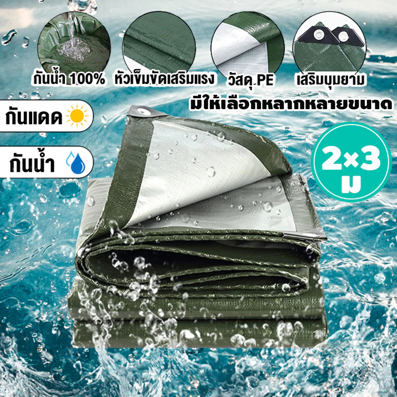 Daily Gold ผ้าใบกันแดดฝน ผ้าใบกันน้ำ ผ้าใบพลาสติกPE 2x3 เมตร (มีตาไก่) กันแดด กันน้ำ ผ้าใบพลาสติกเอนกประสงค์ ผ้าใบกันน้ำ