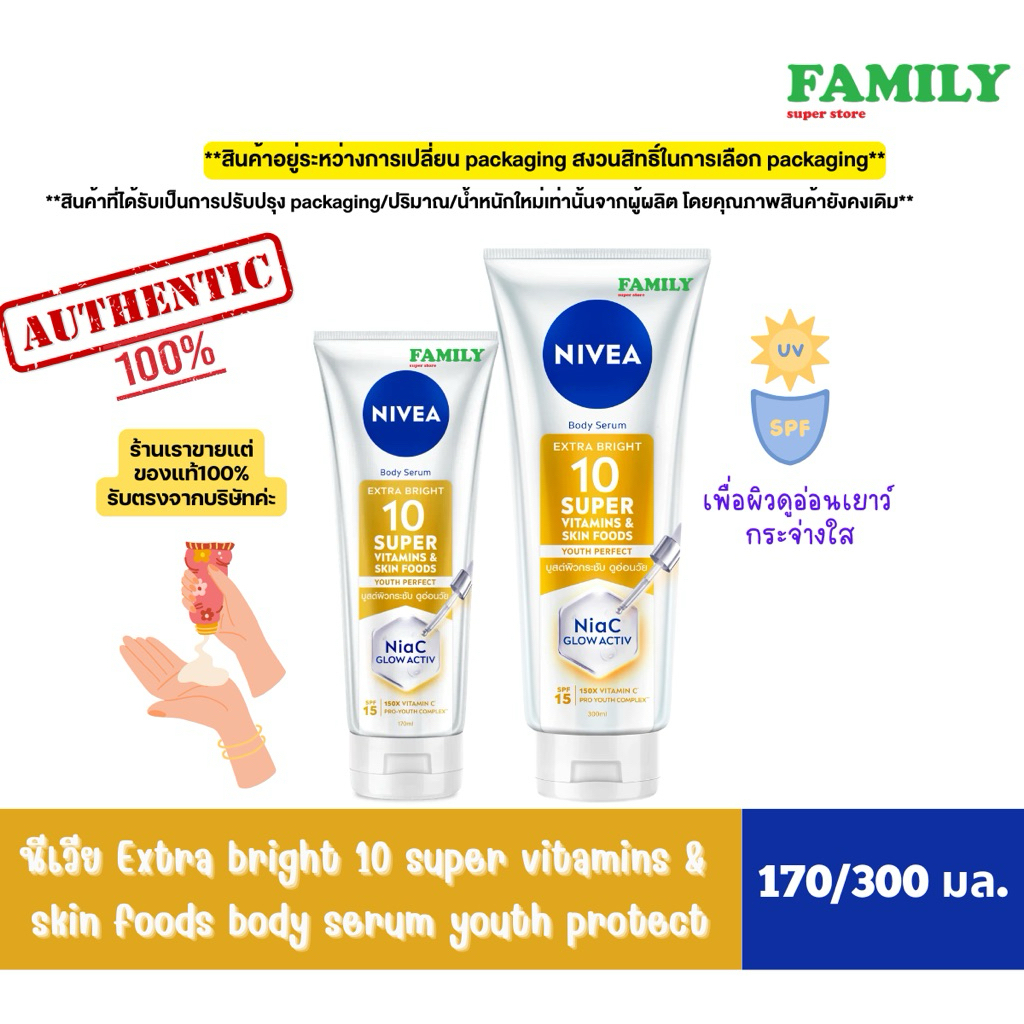 ของแท้ 100% NIVEA นีเวีย เอ็กซ์ตร้า ไบรท์ 10 ซูเปอร์ วิตามิน  สกิน ฟู้ด บอดี้ เซรั่ม ยูธ โพรเทค 320 มล.