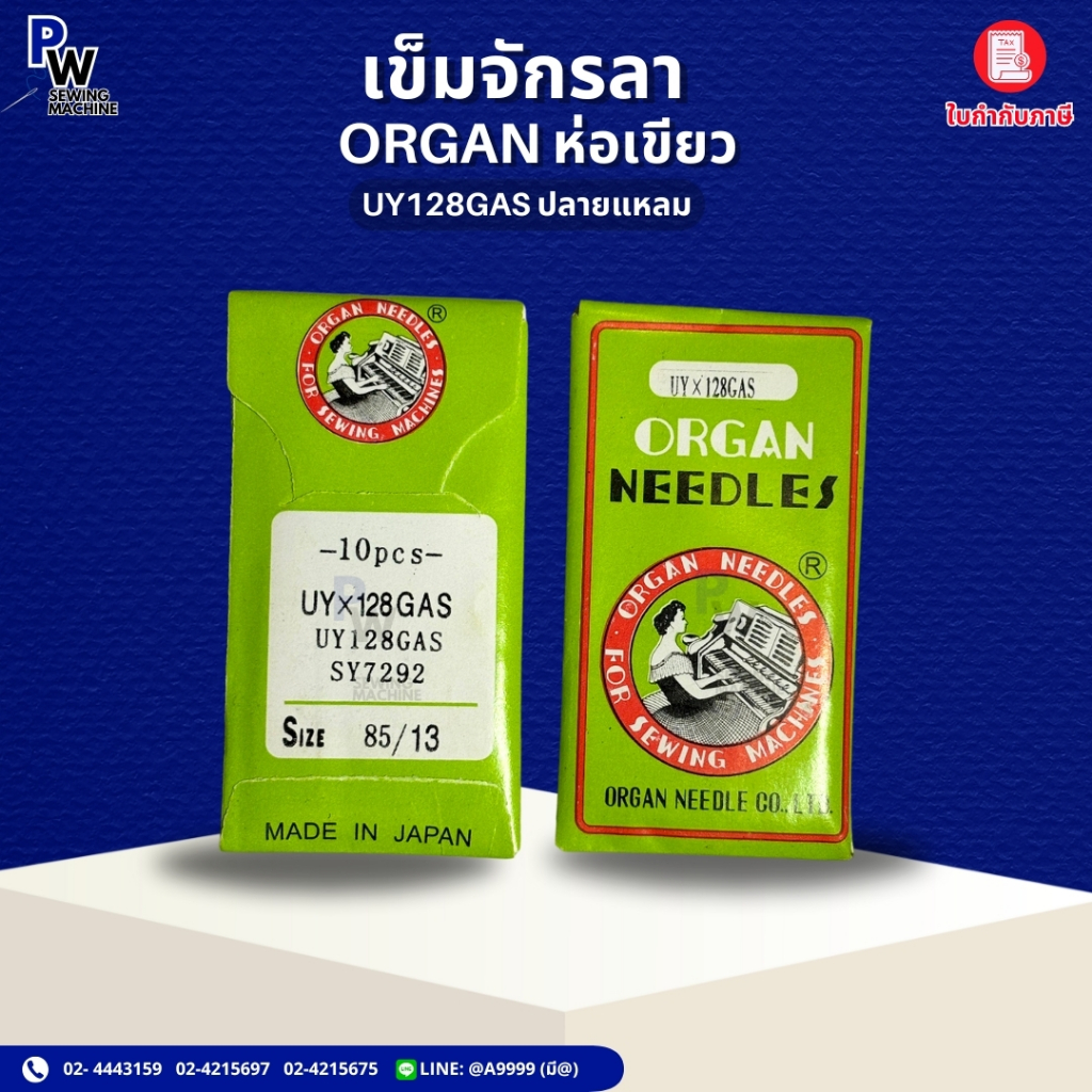 เข็มจักรลาUY128GAS ปลายแหลม ORGANห่อเขียว เข็มจักรอุตสาหกรรม