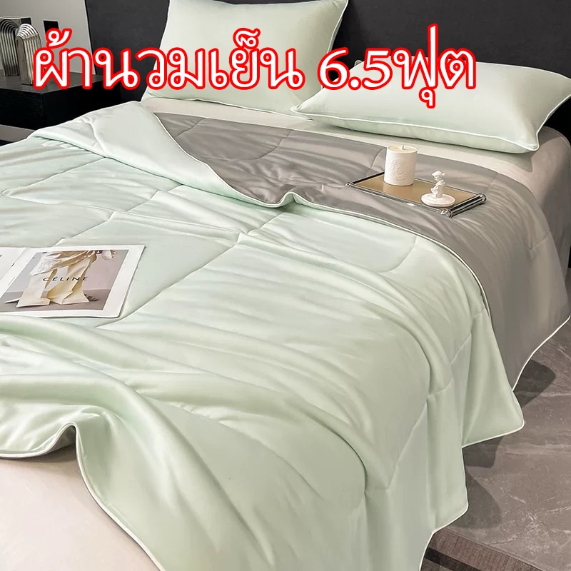 ผ้าห่มไหมเย็น ผ้าห่มไหมน้ำแข็ง ผ้านวมเย็น 6.5ฟุต เนื้อผ้าระบายอากาศดี ซึมซับเหงื่อ ผ้าห่มเกรดพรีเมี่ยม