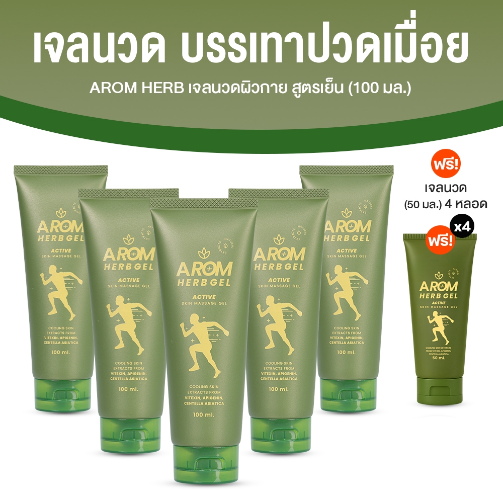 [5 หลอดใหญ่ ฟรี! 4 หลอดเล็ก] Arom Herb เจลนวดสมุนไพร แก้ปวดเมื่อย สูตรเย็น ขนาด 100 ml x5 หลอด แถมฟรี 50 ml x4 พร้อมส่ง