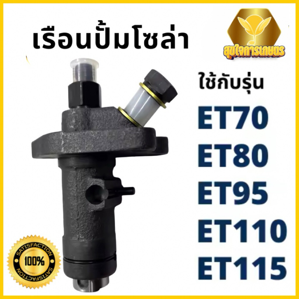 เรือนปั้มโซล่า ครบชุด คูโบต้า ET รุ่น ET70 ET80 ET95 ET110 ET115 สำหรับเครื่อง KUBOTA รถไถเดินตาม