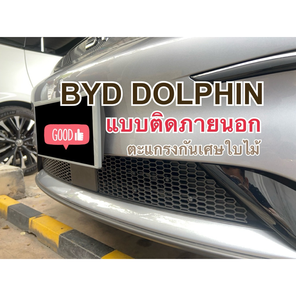 🌈🌈 ตะแกรงกันหิน BYD DOLPHIN บีวายดี ดอลฟิน  📌📌แถมฟรีมีดคัตเตอร์ในชุดพร้อมติดตั้งได้ทันที📌📌 📌 ตะแกรงแ