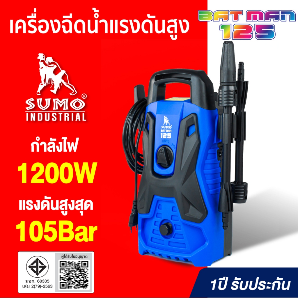 (รับประกัน 1 ปี) เครื่องฉีดน้ำแรงดันสูงสุด 105 บาร์ สำหรับ ล้างรถ,ฟอร์นิเจอร์,พื้น,หรือบริเวณบ้าน รุ่น Batman125 SUMO