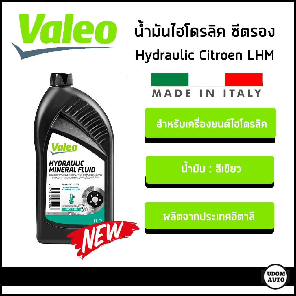 น้ำมันไฮโดรลิค ซีตรอง เอ็มจี HYDRAULIC MINERAL LHM (ขนาด1ลิตร) / Citroen / MG / Made in ITALY / VALEO / TRW