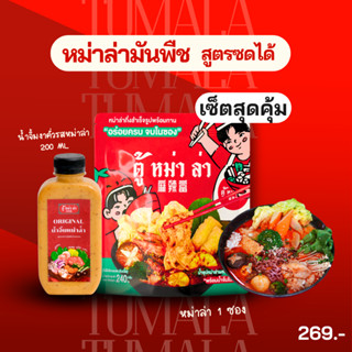 หม่าล่าสำเร็จรูปพร้อมน้ำจิ้มขวด 200 ml  รสหม่าล่าไก่ผสมกระดู…