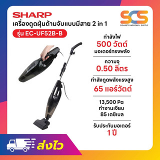 SHARP เครื่องดูดฝุ่นแบบด้ามจับมีสาย 500W  รุ่น EC-UF52B-B สีดำ