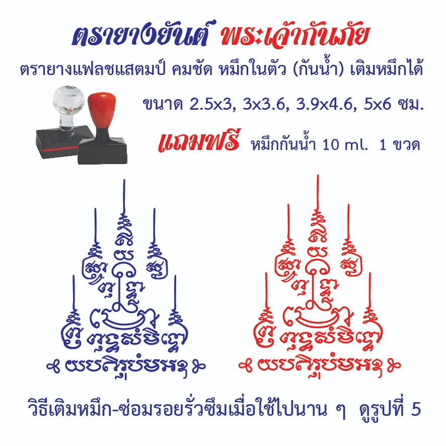 ตรายางยันต์พระเจ้ากันภัย แฟลชแสตมป์ คมชัด หมึกในตัว (กันน้ำ) เติมหมึกได้
