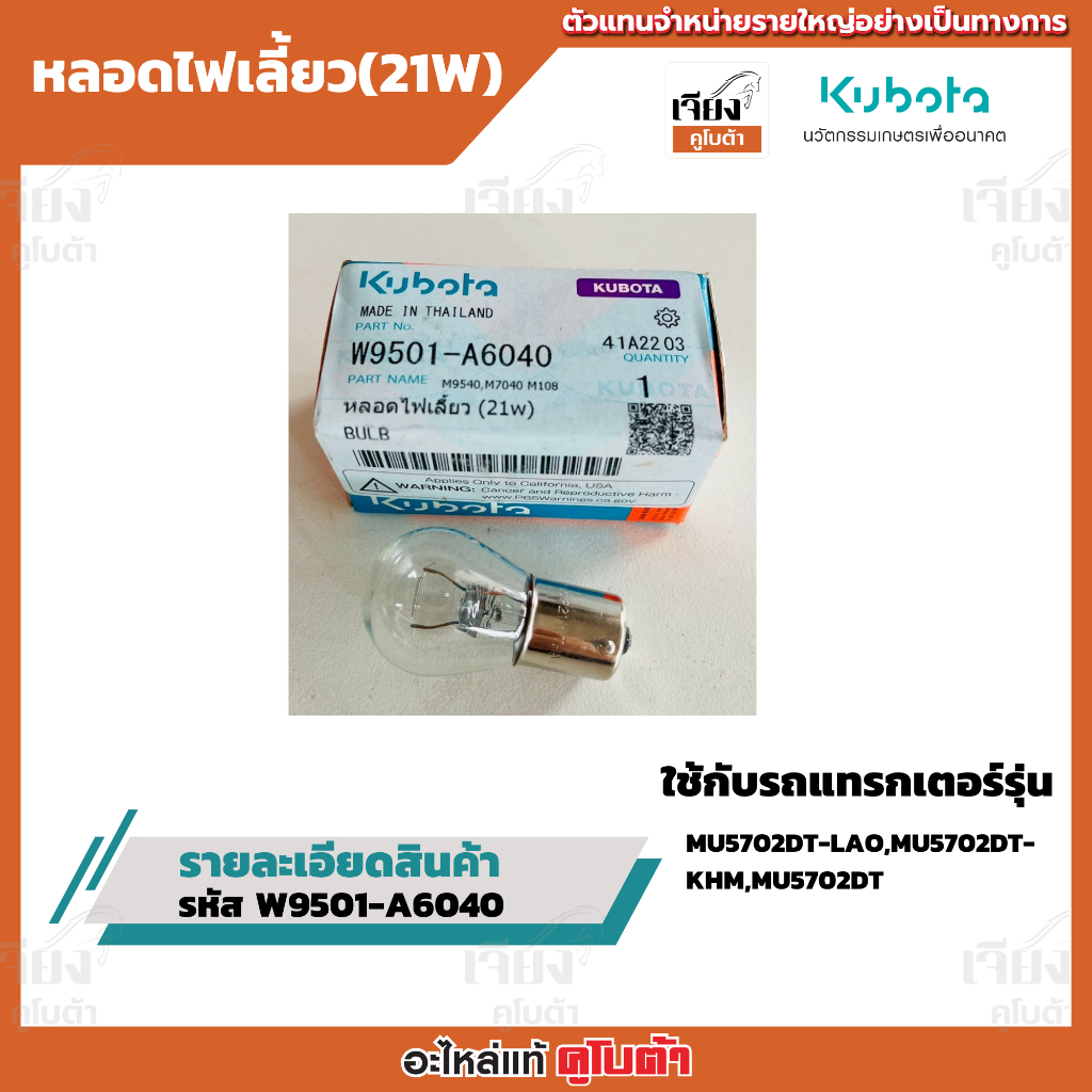 หลอดไฟเลี้ยว (21W) รหัสสินค้า W9501-A6040 อะไหล่แท้คูโบต้า100%