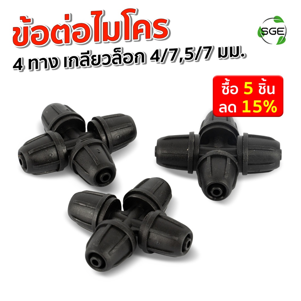 SGE ข้อต่อสายไมโคร รุ่น IRG-4W-CONN-L เพิ่มเกลียวล็อก 4 ทาง ติดตั้งง่าย ล็อคแน่น ไม่หลุด ไม่รั่วซึม