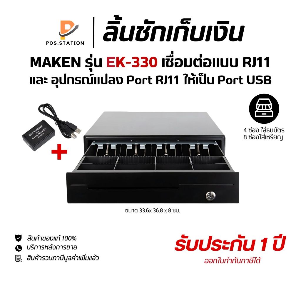 Maken EK-330 + USB Trigger (RJ11 to USB) ลิ้นชักเก็บเงิน Cash Drawer POS RJ11 มี 8 ช่องเหรียญ 4 ช่อง