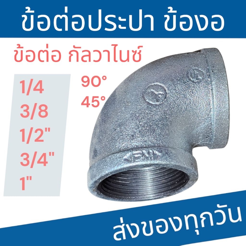ข้องอ 90องศา 45องศา ข้องอประปา ข้องอเหล็ก กัลวาไนซ์  1/4-1"