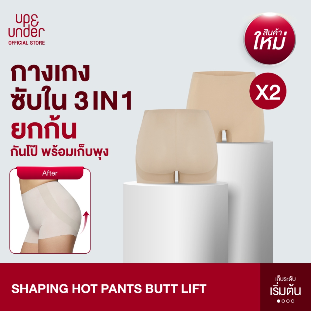 New!! UP&UNDER: เซ็ต 2 ชิ้น กางเกงซับในก้นเด้ง 3in1 Shaping Hot Pants Butt Lift ยกก้น กันโป๊ พร้อมเก็บพุง กางเกงกันโป๊
