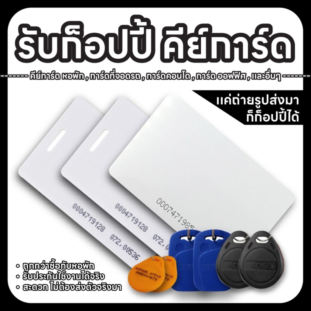 ก๊อปปี้คีย์การ์ดระบบ RFID สำหรับหอพัก ออฟฟิศ คอนโด จากภาพถ่ายก็ทำได้ พร้อมใช้งานทันที ไม่ต้องใช้ของเดิม  สำเร็จ 100