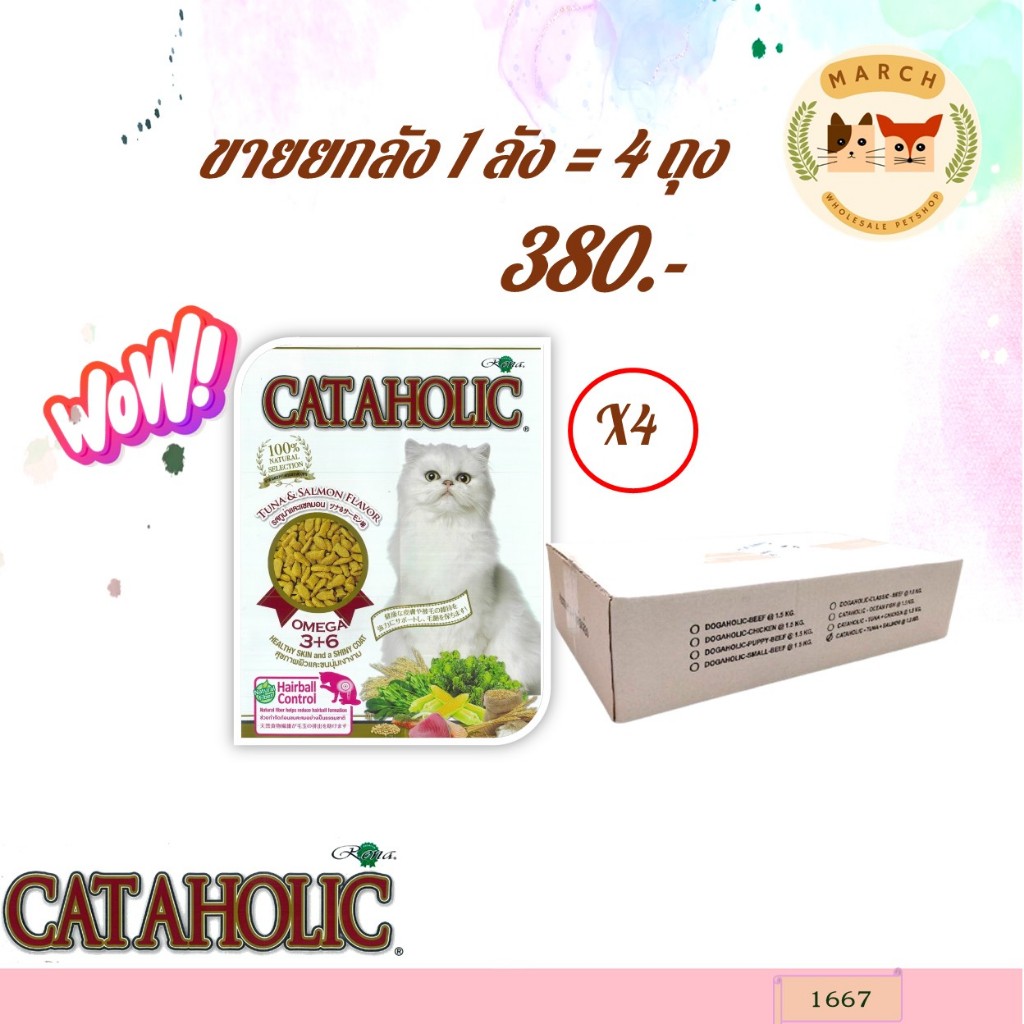 1667 CATAHOLIC อาหารแมว รสทูน่าและแซลมอน ขนาดบรรจุ 1.2 Kg (ขายยกลัง = 4 ถุง) **4ถุง 380บาท