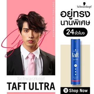 Schwarzkopf Taft Ultimate/Power Pink/Ultra/Classic/Powder Red ชวาร์สคอฟ ทัฟท์ แฮร์ สเปรย์ [250 ML.]