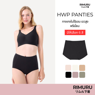 [งานพรีเมี่ยม] RIMURU BRAND รุ่น HWP กางเกงในไร้ขอบเอวสูง แบ…