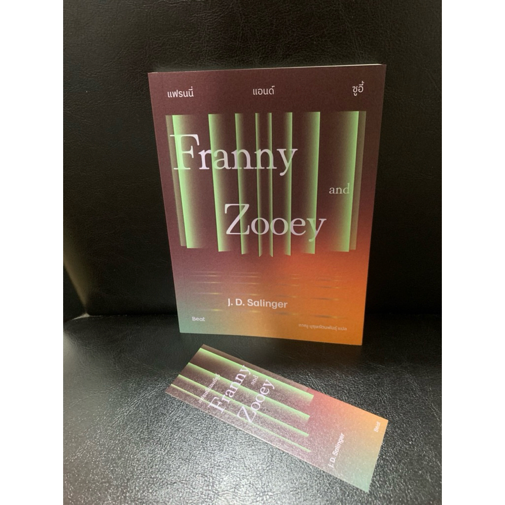 หนังสือ Franny and Zooey แฟรนนี่แอนด์ซูอี้ เขียนโดย J.D. Salinger