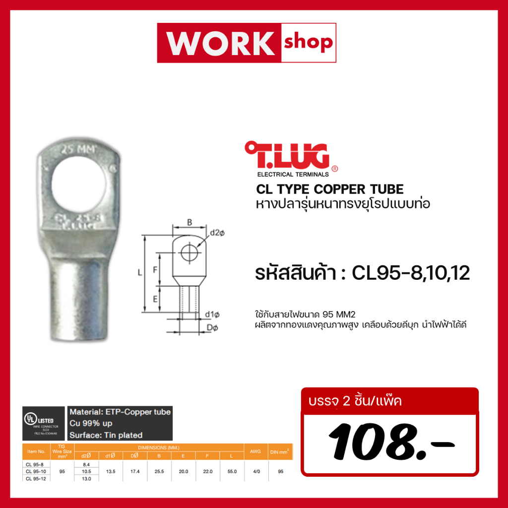 หางปลาหนาทรงยุโรป CL95-8 CL95-10 CL95-12 T.LUG ของเเท้