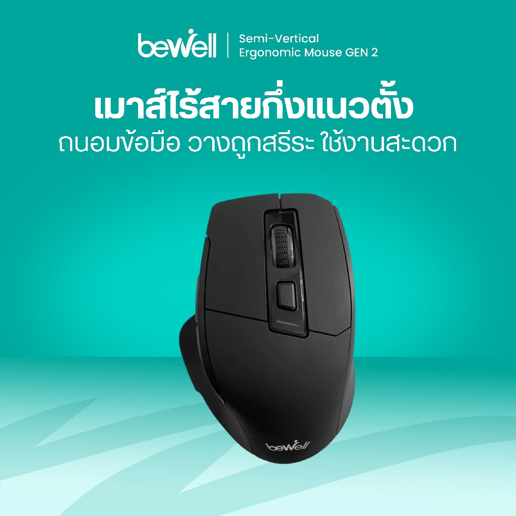 [ประกัน 1 ปี] Bewell เมาส์ไร้สายกึ่งแนวตั้ง จับง่ายถนัดมือ ลดการบาดเจ็บกล้ามเนื้อข้อมือ
