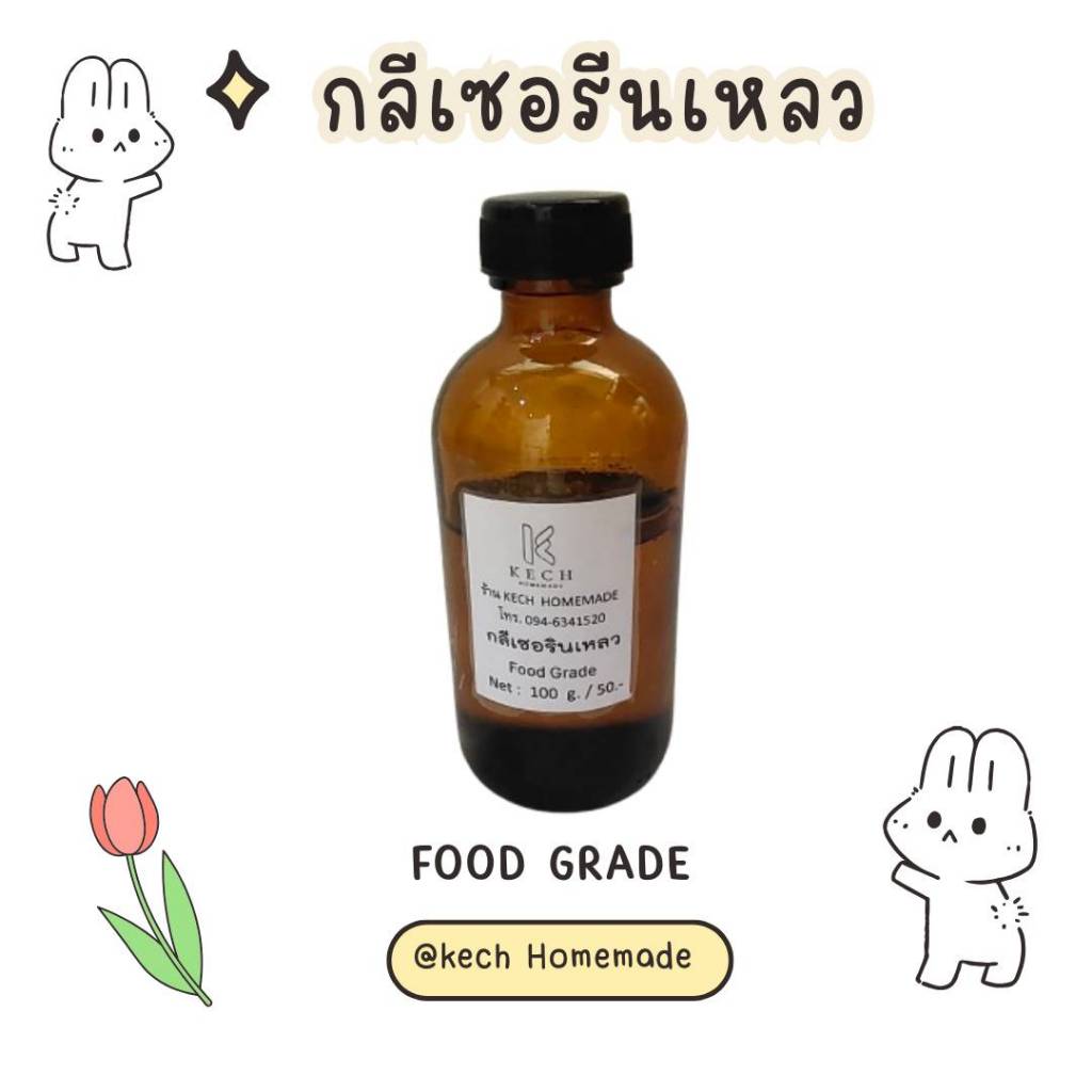 กลีเซอรีนเหลว (Glycerin หรือ Glycerol) น้ำหนัก 100 กรัม ของเหลวใส ไม่มีสี ไม่มีกลิ่น