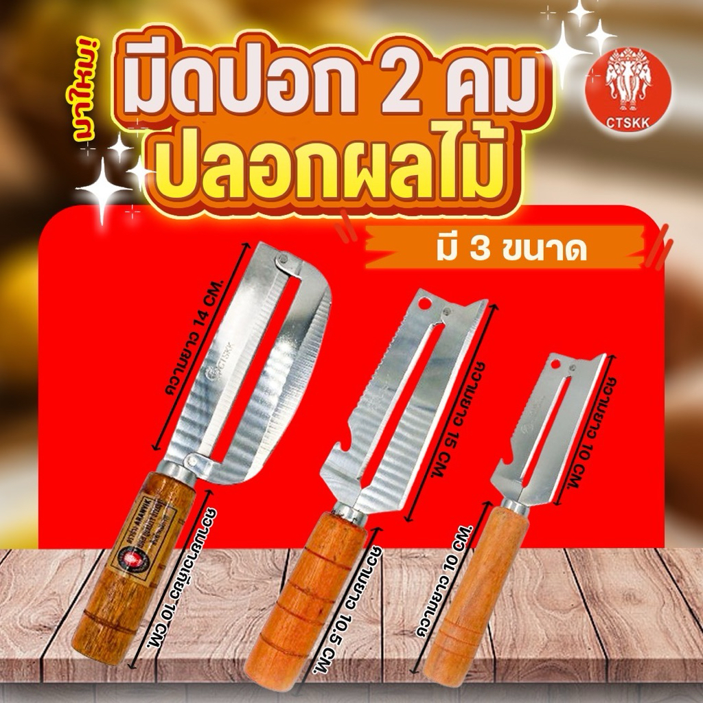 มีดสองคม ฉพาะคนถนัดซ้ายและเฉพาะคนถนัดขวา CTSKK