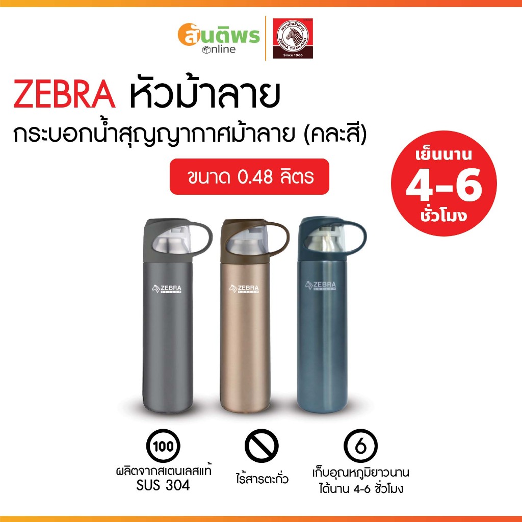 Zebra Atlantic กระบอกน้ำ 0.48 ลิตร รหัส 90146909 คละสี แก้วเก็บความเย็น แก้วน้ำเก็บอุณหภูมิ แก้วสแตน