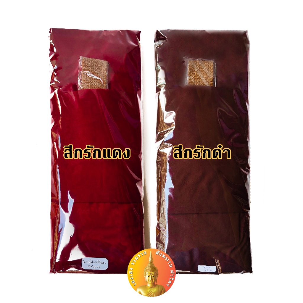 ผ้าไตร สีกรักแดง สีกรักดำ ชุดผ้าไตร ไตรจีวร วัดป่า วัดพม่า สีครูบา พระครูบา เนื้อผ้าโทเร เนื้อผ้ามัสลิน ขนาด 1.90ม 2.00ม