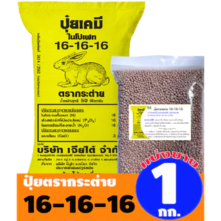 (ของแท้ 100%) ปุ๋ยตรากระต่าย รวมสูตรยอดนิยม สูตรขายดี แบ่งขาย 1 กก.