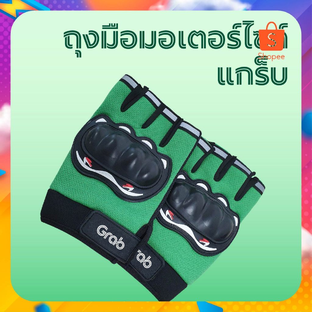 ถุงมือ Grab ขับมอไซต์ แบบปล่อยนิวหยิบของง่าย