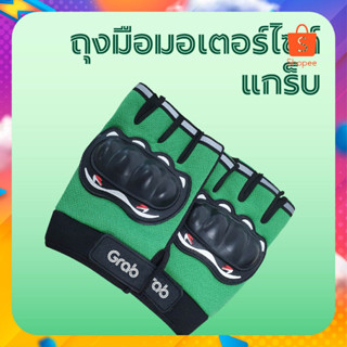 ถุงมือ Grab ขับมอไซต์ แบบปล่อยนิวหยิบของง่าย