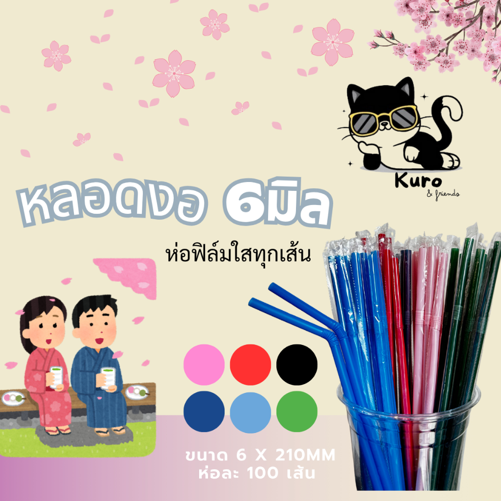 หลอดงอ 6มิล. ห่อฟิล์ม ทุกเส้น สำหรับดูด กาแฟ ชา น้ำปั่น cafe หลากสี
