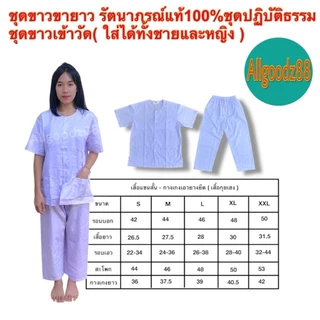 ชุดขาวปฏิบัติธรรม รัตนาภรณ์ แท้100%ใส่ได้ทั้งชายหญิงเสื้อขาวกางเกงขายาวขนาด S,M,LXL,2XLขายแยกชิ้นสามารถออกใบกำกับภาษีได้