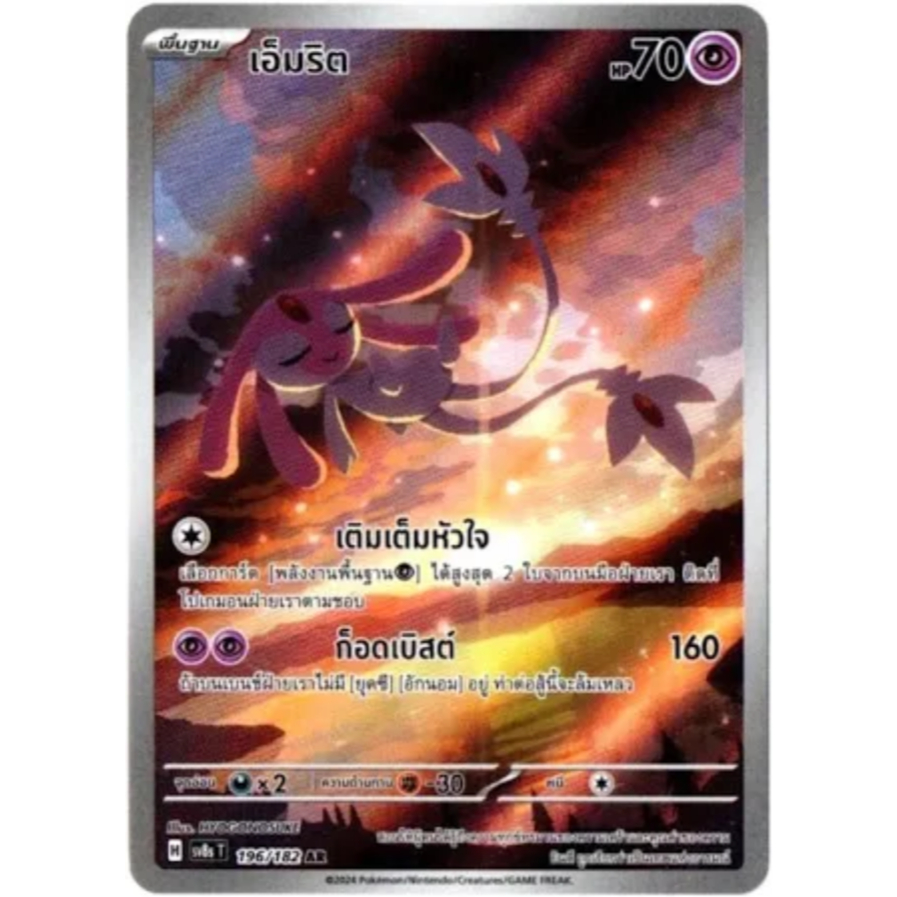 [Pokemon] เอ็มริต [sv8s T] 196/182 AR