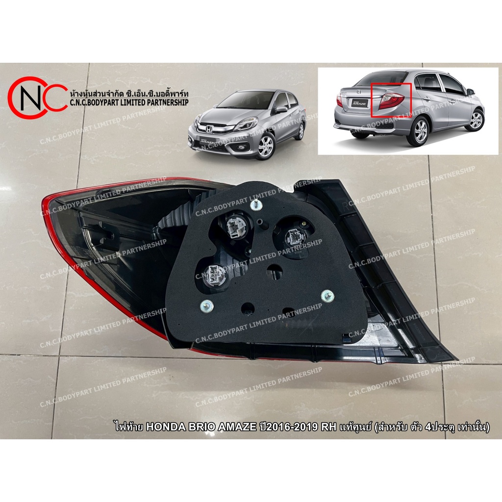 ไฟท้าย HONDA BRIO AMAZE ปี2016-2019 LH / RH แท้ศูนย์ ของใหม่ (สำหรับ ตัว 4ประตู เท่านั้น) (ระบุ ข้าง) - รูปที่ 4