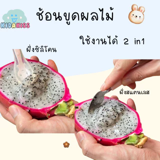 Kid a kiss ช้อน2 in 1 แถมฟรีกล่องเก็บ ช้อนขูดผลไม้เด็ก สเตนเลส มี 2 ฝั่ง ฝั่งคม และฝั่งนิ่มเป็นซิลิโคน