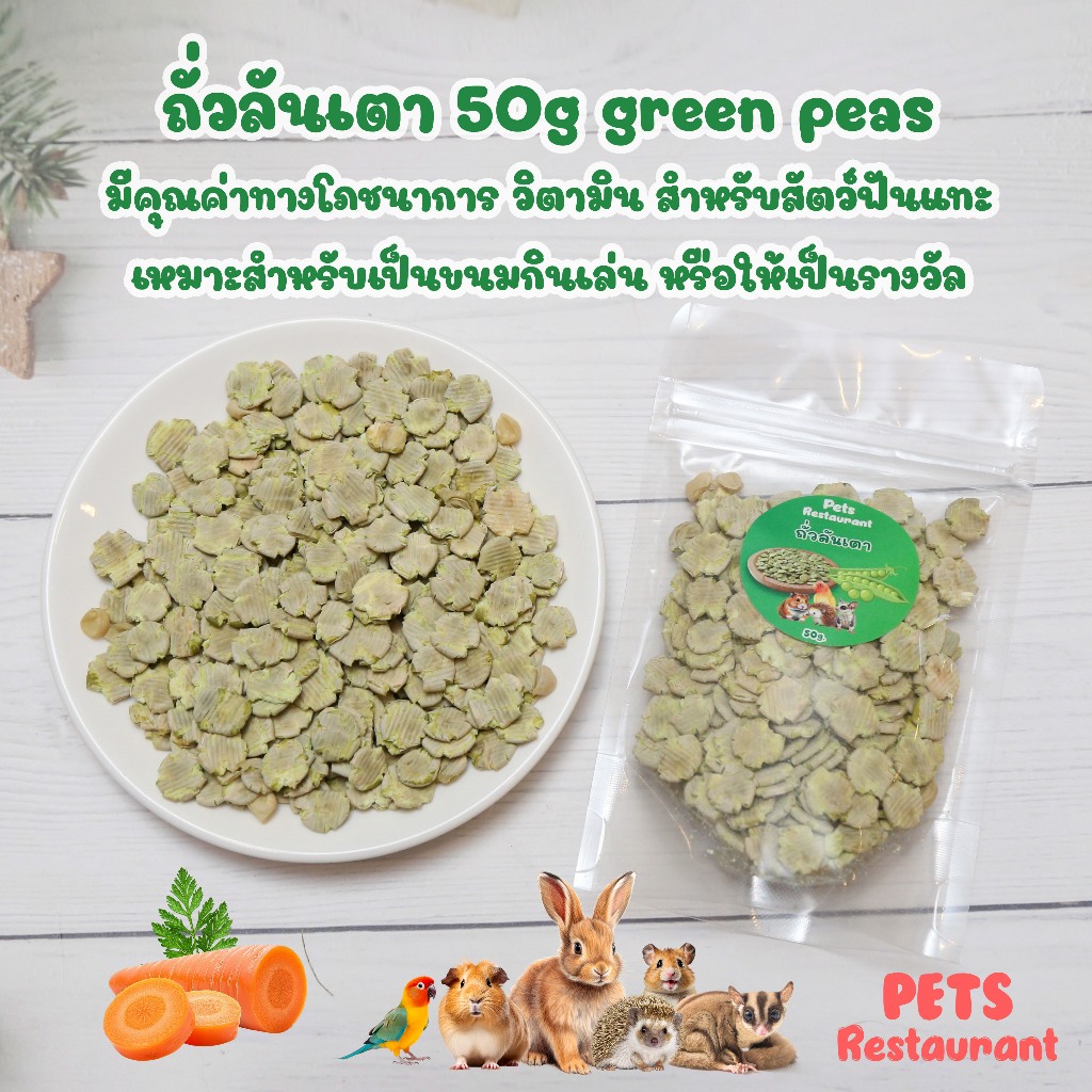 ถั่วลันเตา 50g green peas มีคุณค่าทางโภชนาการ วิตามิน  สำหรับสัตว์ฟันแทะ เหมาะสำหรับเป็นขนมกินเล่น หรือให้เป็นรางวัล
