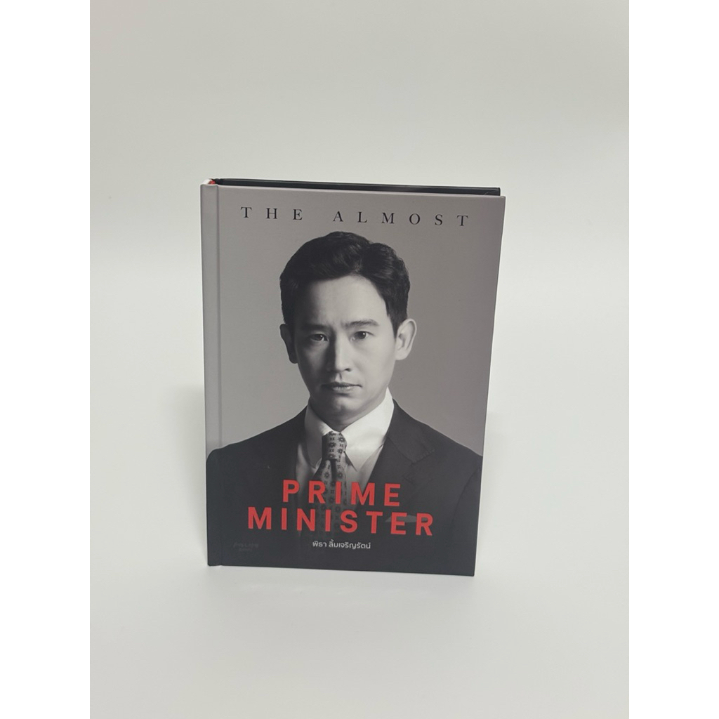 พร้อมส่ง (ปกแข็ง) มีลายเซนต์! 1 ใน 500 เล่ม  หนังสือ The Almost Prime Minister โดยคุณ พิธา ลิ้มเจริญ