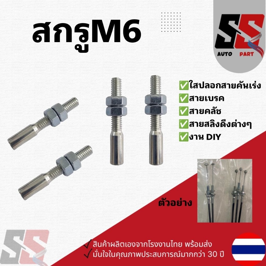 สกรูM6ใสปลอกสาย คันเร่ง/สายเบรค/สายดึงต่างๆ/ราคาต่อ1ชิ้น