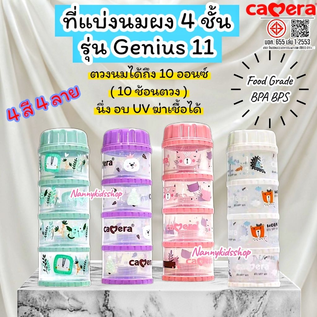 Camera คอนโดตวงนม รุ่น GENIUS-11ที่แบ่งนมผง แบ่งนมผง 4 ชั้น ถอดแยกได้ทุกชั้น สามารถอบ นึ่ง UVฆ่าเชื้อได้ มี 4 สี BPA BPS