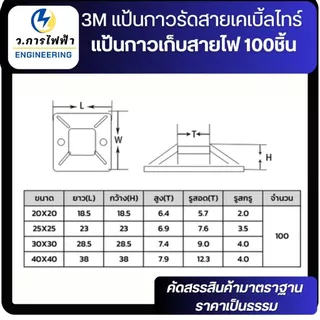 แป้นกาวรัดสายไฟ 3M ฐานยึดเคเบิ้ลไทร์ Cable Tie Mount สีขาว 20x20 25x25 30x30 mm แพ็ค 10/50 ชิ้น