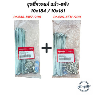 ซี่ลวดแท้ฮอนด้า 06426-KFM-900 06446-KW7-900 เบอร์ 10x161 10x…